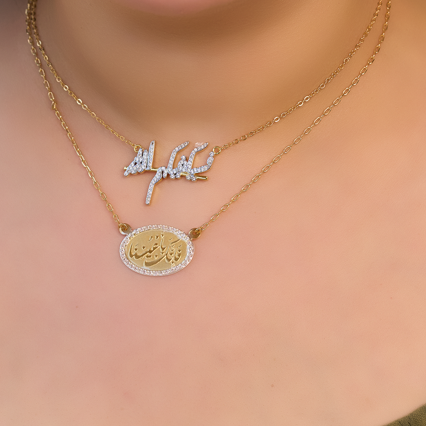 Necklace نحاس مطلى دهب عيار 24 1-( فسيكفيكم الله) 2- فإنك بأعيننا