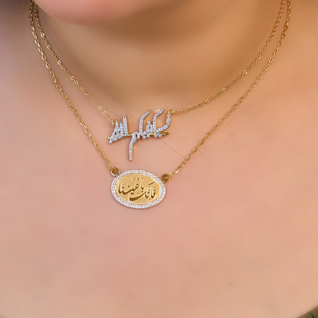 Necklace نحاس مطلى دهب عيار 24 1-( فسيكفيكم الله) 2- فإنك بأعيننا
